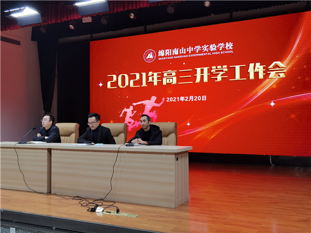 高2018級(jí)召開高三開學(xué)工作會(huì)