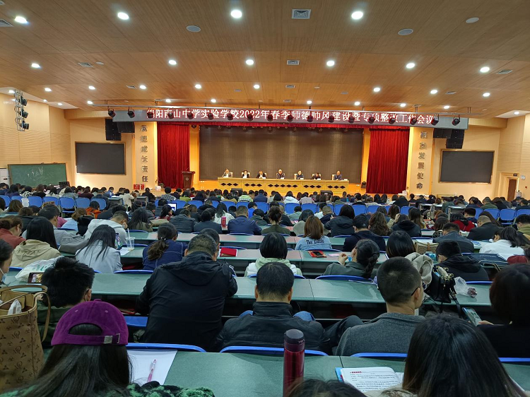 綿陽(yáng)南山中學(xué)實(shí)驗(yàn)學(xué)校召開(kāi)2022年春季師德師風(fēng)建設(shè)暨專項(xiàng)整改工作會(huì)議