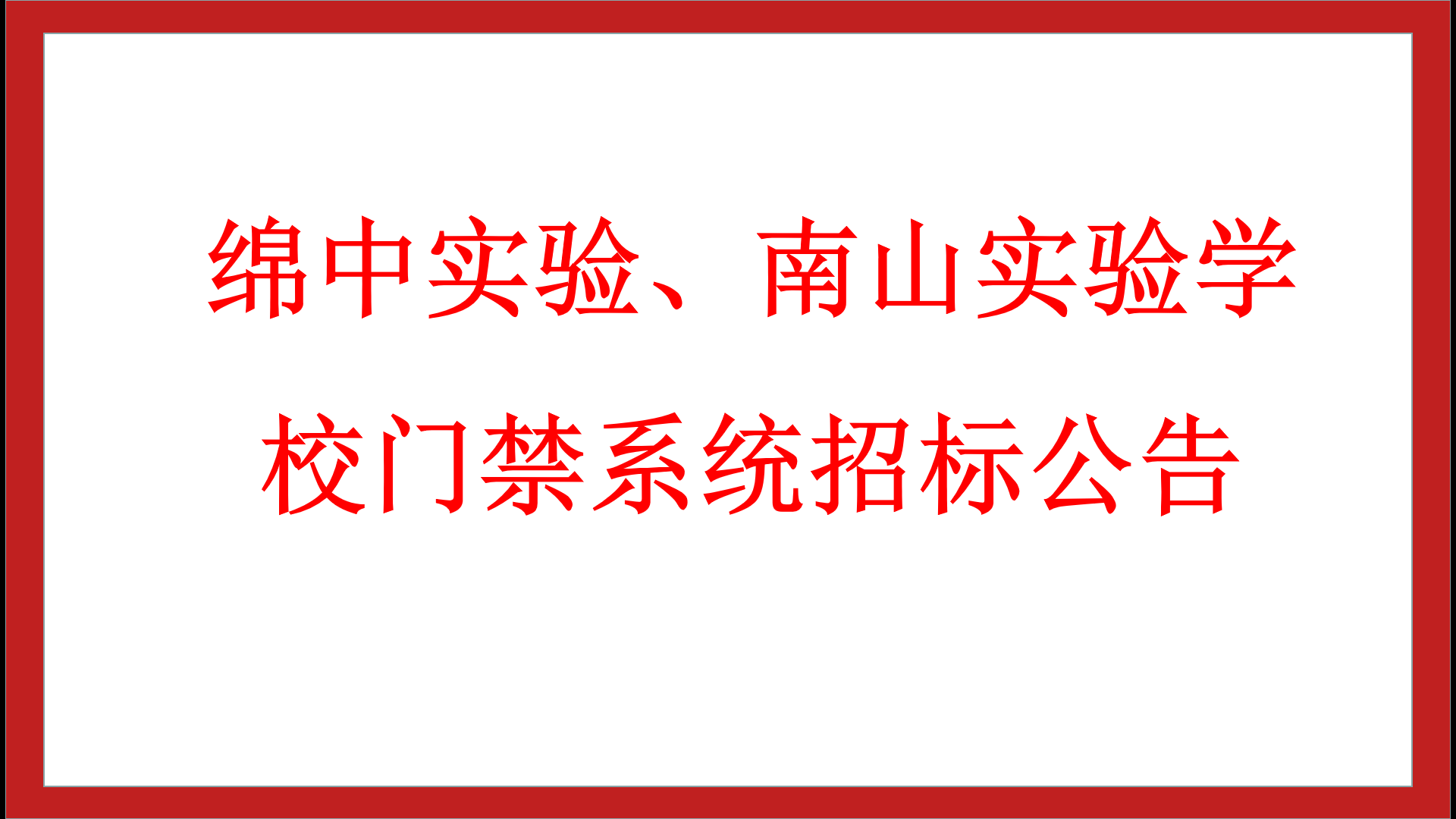 綿中實(shí)驗(yàn)、南山實(shí)驗(yàn)學(xué)校門(mén)禁系統(tǒng)招標(biāo)公告