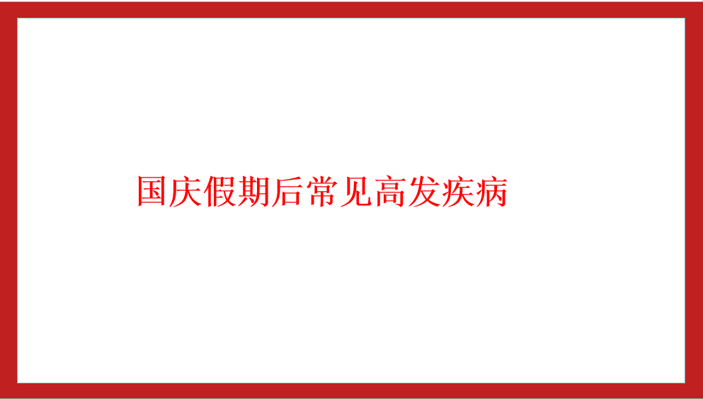 秋季常見(jiàn)疾病預(yù)防知識(shí)