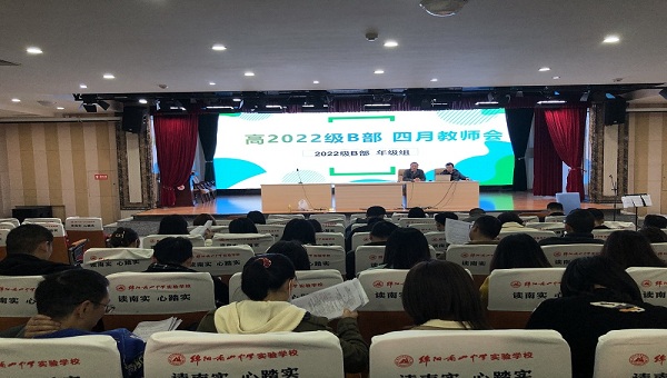 高2022級(jí)B部召開3月月考成績分析會(huì)議