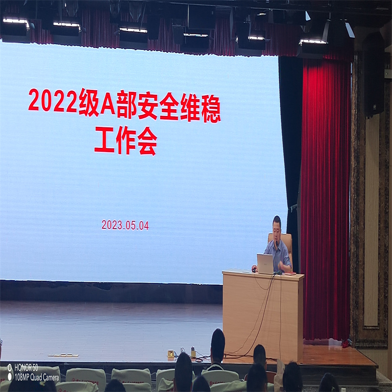 增強(qiáng)師生防范意識(shí)，營造校園安全環(huán)境  2022級(jí)A部安全工作會(huì)
