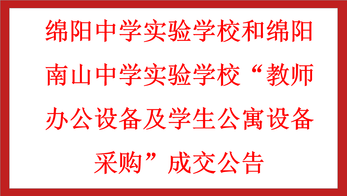 綿陽中學(xué)實驗學(xué)校和綿陽南山中學(xué)實驗學(xué)?！敖處熮k公設(shè)備及學(xué)生公寓設(shè)備采購”成交公告