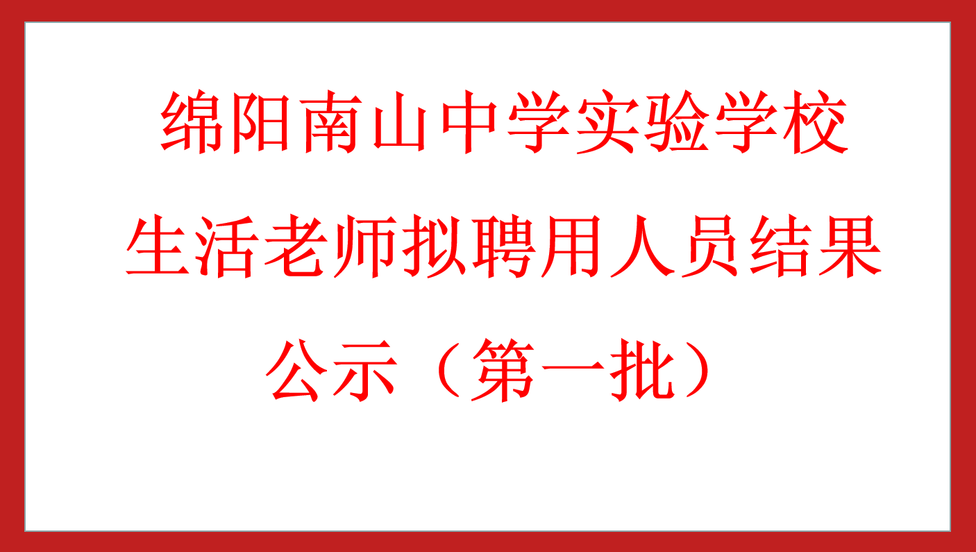 綿陽南山中學(xué)實驗學(xué)校食堂廚工擬聘用人員結(jié)果公示（第一批）