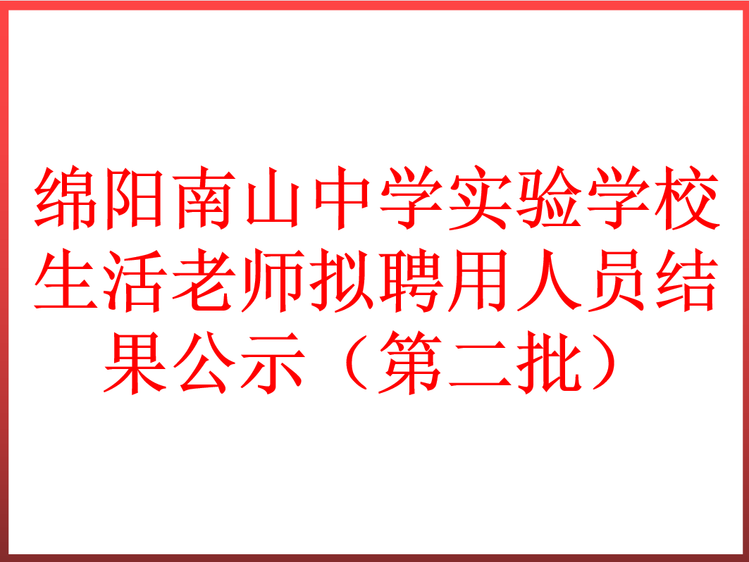 綿陽南山中學(xué)實驗學(xué)校生活老師擬聘用人員結(jié)果公示（第二批）
