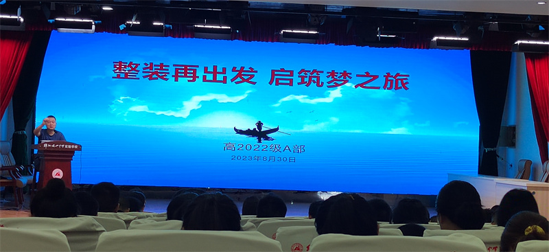 綿陽南山中學(xué)實(shí)驗(yàn)學(xué)校2022級(jí)A部召開開學(xué)工作會(huì)議