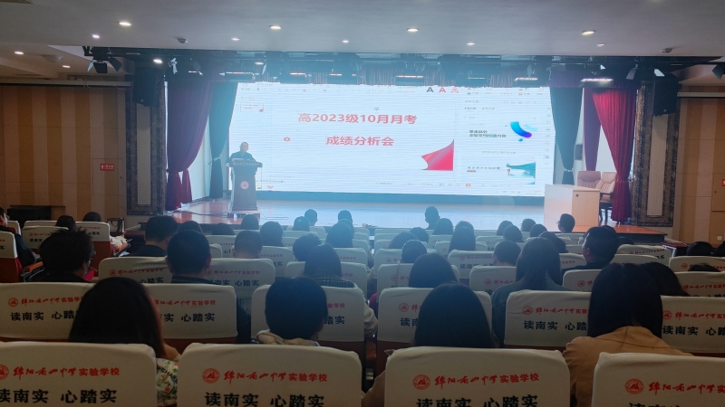 分析學(xué)情，精準(zhǔn)教學(xué)，精細(xì)管理——高2023級高二上期10月月考成績分析會