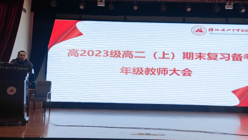 齊心協(xié)力，團(tuán)結(jié)合作，科學(xué)備考——高2023級(jí)期末復(fù)習(xí)備考年級(jí)教師會(huì)