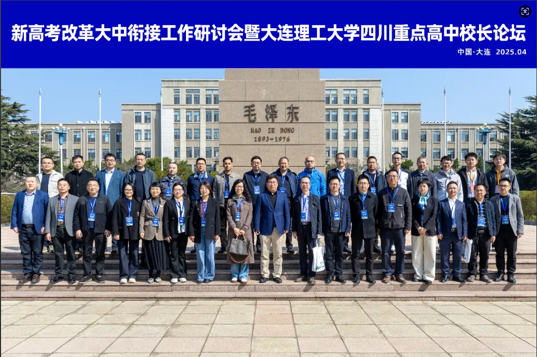 南實應(yīng)邀赴大連參加新高考改革大中銜接工作研討會暨校長論壇
